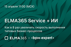 ELMA365 Service + ИИ: как в 8 раз увеличить скорость выполнения типовых бизнес-процессов