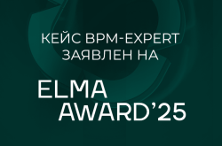 Кейс BPM-EXPERT «Оптимизация обработки и классификации массовых обращений с использованием ИИ» на премии ELMA AWARD’25. 