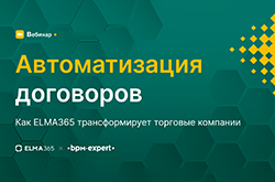 Автоматизация договоров: как ELMA365 трансформирует торговые компании