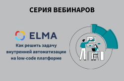 5 обучающих вебинаров: от no-code к low-code, настройка CRM, ECM