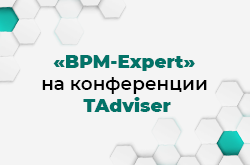 «BPM-Expert» на конференции TAdviser