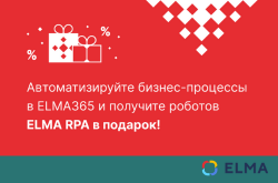 Получите роботов ELMA RPA в подарок