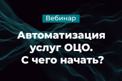 Вебинар «Автоматизация услуг ОЦО. С чего начать?»